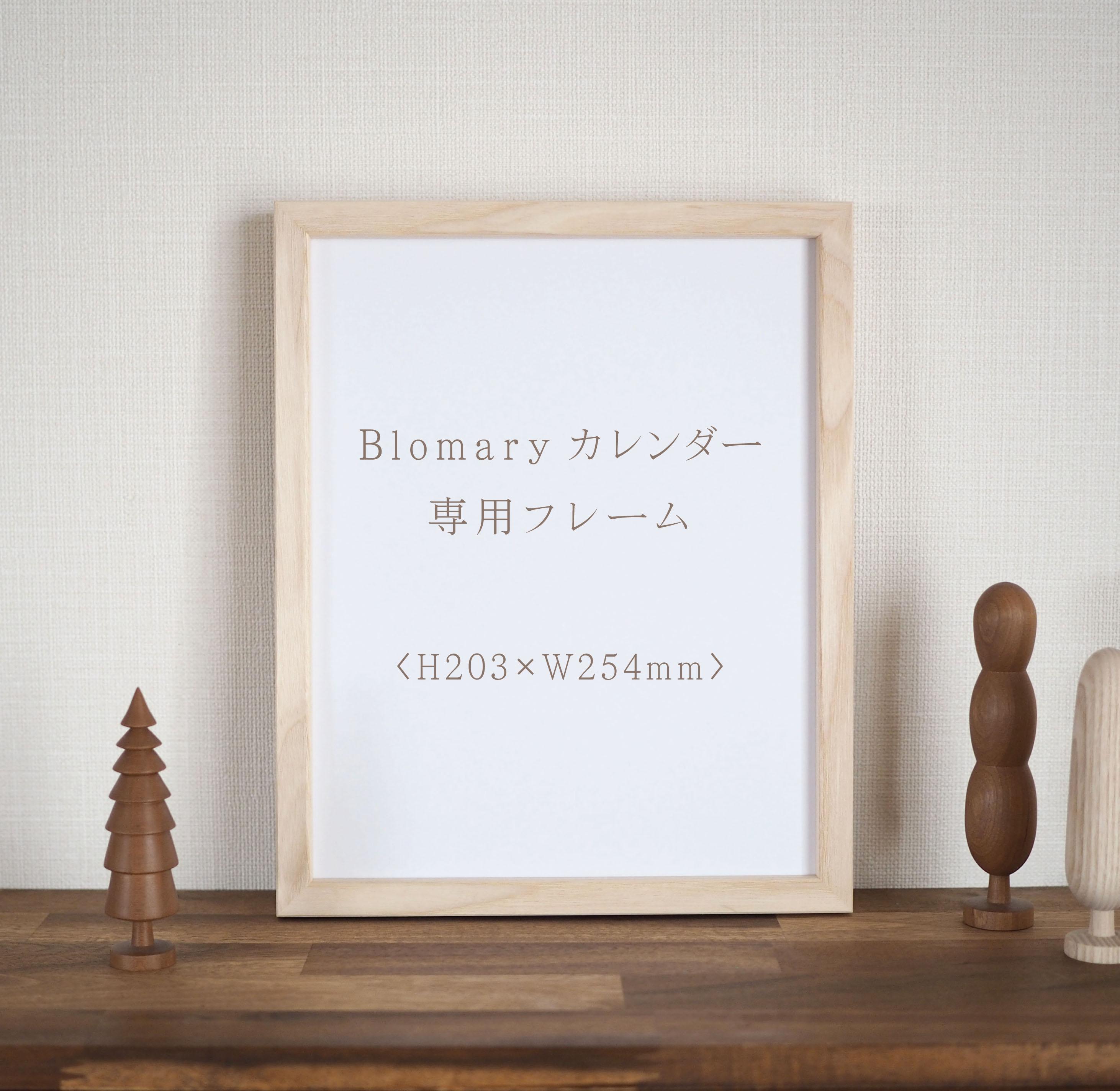 Blomaryカレンダーの絵専用　フレーム単品　全３色1枚目の画像
